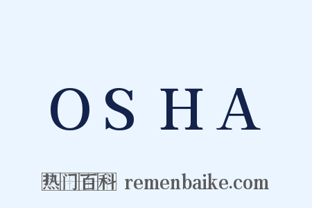 OSHA是什么意思的图片